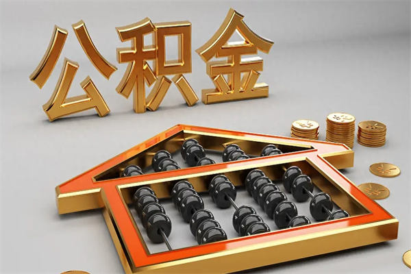 河间5万公积金找中介能拿多少（五万住房公积金）