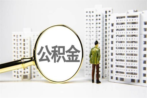 河间离职不满6个月，怎样提取公积金（公积金离职未满6个月怎么提）