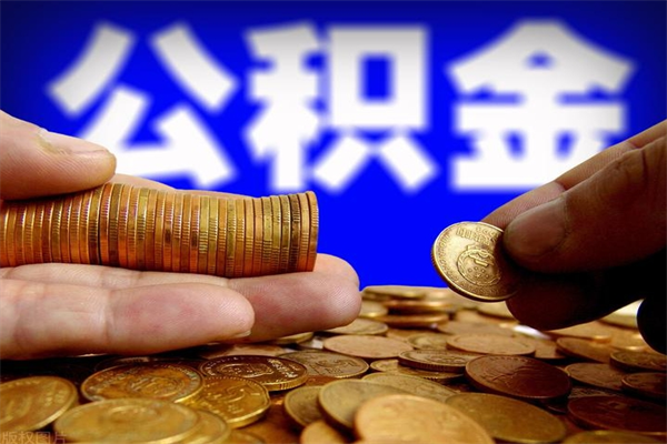 河间公积金可以自愿提取了（公积金提出来可以自由支配吗）