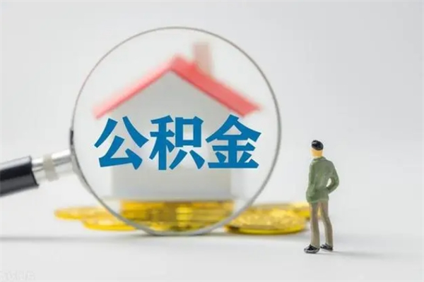 河间离职不满6个月，怎样提取公积金（公积金离职未满6个月怎么提）