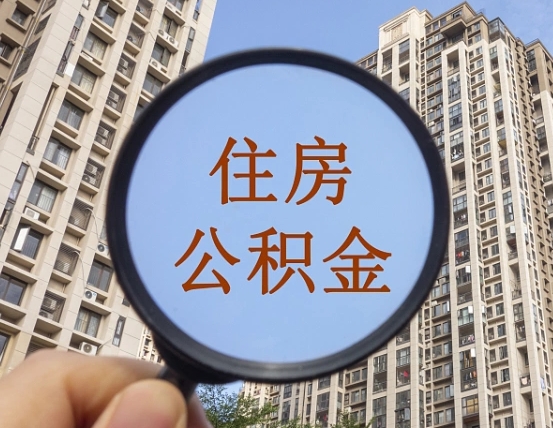 河间第三套房如何提取公积金（第三套房公积金提取政策是怎样的）