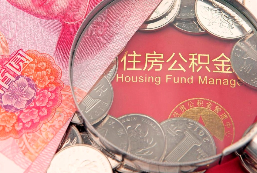 河间公积金为什么封存6个月才能取（为什么公积金封存六个月之后还是不能取出来）